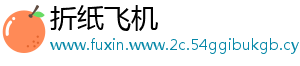 折纸飞机